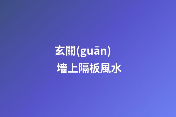 玄關(guān) 墻上隔板風水